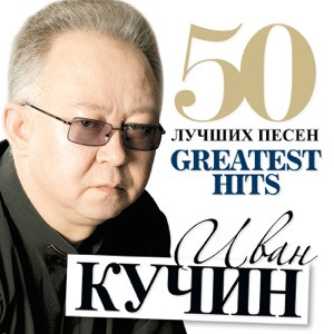 Кучин Иван - В таверне