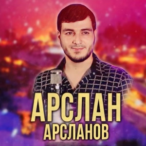Арслан Арсланов - Незабытая любовь