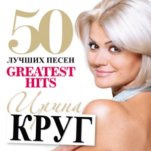 Ирина  Круг - Сердцу не дай остыть