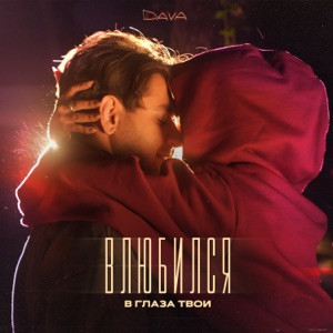 DAVA - Влюбился в глаза твои (Полная Версия)
