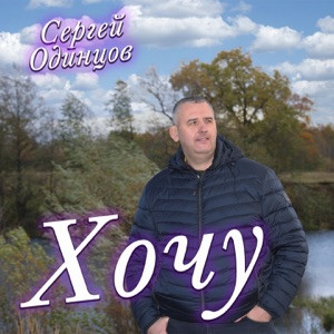 Сергей Одинцов - Хочу