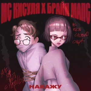 МС КИСУЛЯ, БРАЙН МАПС - Накажу