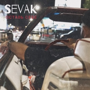 Sevak - Оставь себе (IP Beats Remix)