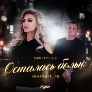 Maryele, Gambit 13 - Осталась болью (Полная Версия)
