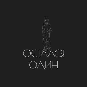 DIMASBLOG - Остался Один (Полная Версия)