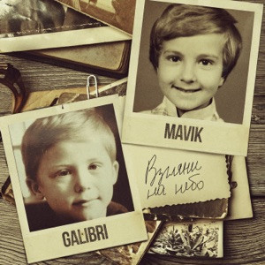Galibri, Mavik - Взгляни на небо (Полная Версия)