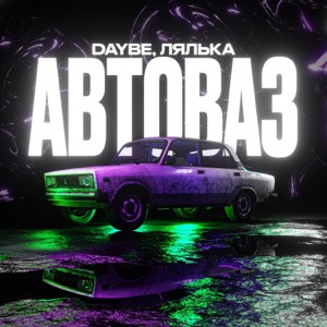 daybe, ЛЯЛЬКА - Ей нужен автоваз