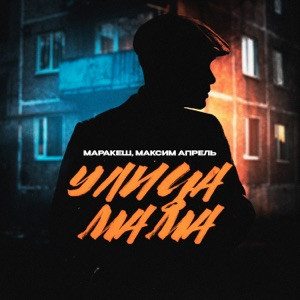 Маракеш - Я хулиган улица мама