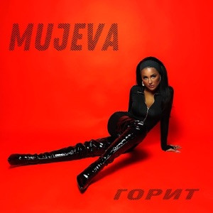 MUJEVA - Горит (Полная Версия)