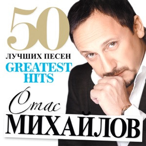 Михайлов Стас - Мама