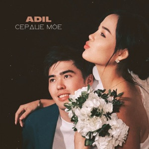 Adil - Сердце моё (Полная Версия)