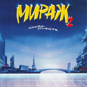 Мираж - Снова вместе