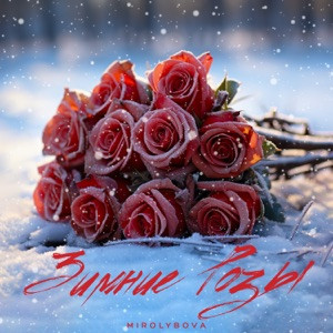 Mirolybova - Красные цветы зимние розы