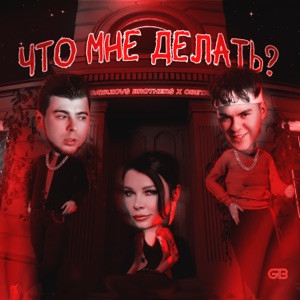 GAYAZOV$ BROTHER$, Света - Что мне делать? (Полная Версия)