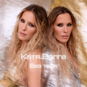 Катя Волга - Без тебя
