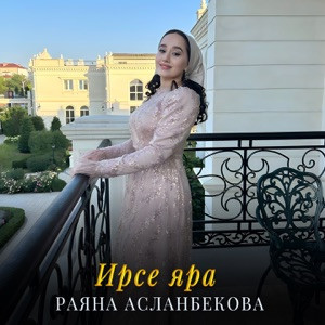 Раяна Асланбекова - Ирсе йара