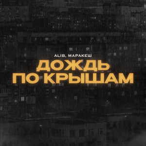 ALIB, Маракеш - Дождь по крышам (Полная Версия)