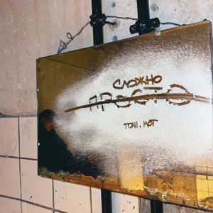Мот - Просто сложно