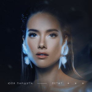 Юля Паршута - Летит (Полная Версия)