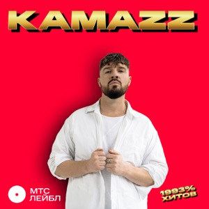 Kamazz - Блещут огнём рестораны и бары