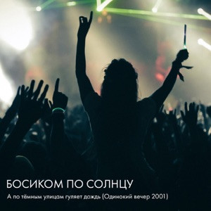 Groove, Босиком По Солнцу - А по тёмным улицам гуляет дождь