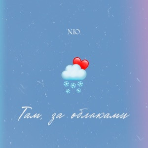 NЮ - Там за облаками (Полная Версия)