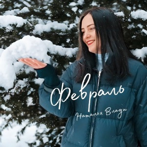 Наталья Влади - Февраль