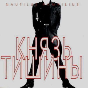 Наутилус Помпилиус - Я хочу быть с тобой (speed up)