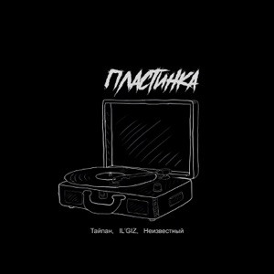 Тайпан, IL'GIZ - Царица