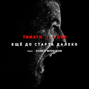 Тимати, L'One, Павел Мурашов - Еще до старта далеко