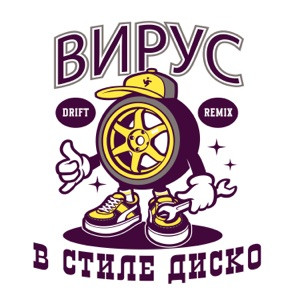 Вирус - В стиле диско