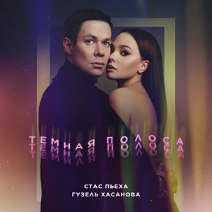 Гузель Хасанова, Стас Пьеха - Мимо нас облака