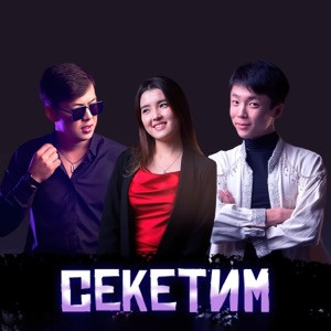 Улук Назар, Ильгиз Каныбеков - Секетим