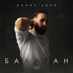 DANNY ABRO - Давай устроим балаган (Полная Версия)