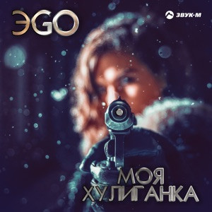 ЭGO - Фитилёк (Полная Версия)