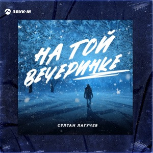 Султан Лагучев - На той вечеринке (Полная Версия)