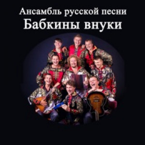 Бабкины внуки - Родному