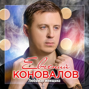 Коновалов Евгений - Люблю и ревную