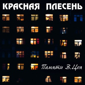 Красная Плесень - Уши в стороны